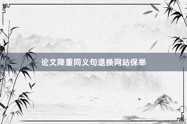 论文降重同义句退换网站保举